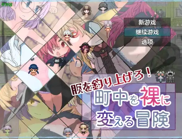安卓+电脑【日系RPG/作弊/萝莉】掀衣大冒险之全城赤裸1.0 骑-次元总站