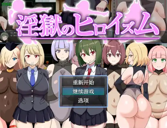 安卓+电脑【日系RPG/作弊/魅魔】淫狱英雄主义1.1 骑-次元总站