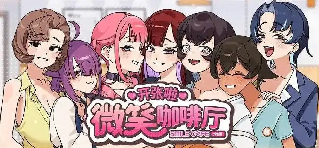 PC电脑【互动SLG/动态/中文CV】开张啦 微笑咖啡厅 v1.1.4步-次元总站