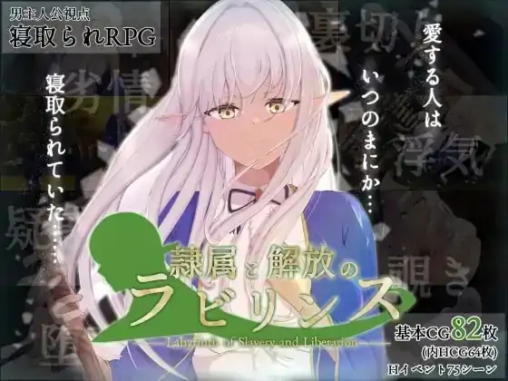 安卓+电脑【日系RPG/堕落/NTR】隶属与解放的迷宫 v1.2骑-次元总站