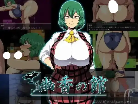 图片[4]-安卓+电脑【日系RPG/爆乳】幽香之馆 v1.2骑-次元总站